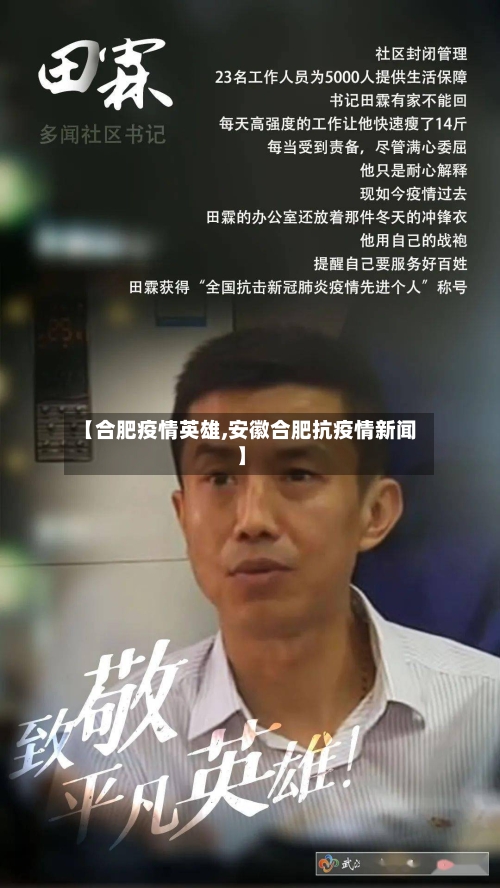 【合肥疫情英雄,安徽合肥抗疫情新闻】