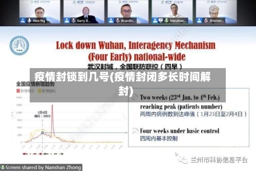 疫情封锁到几号(疫情封闭多长时间解封)