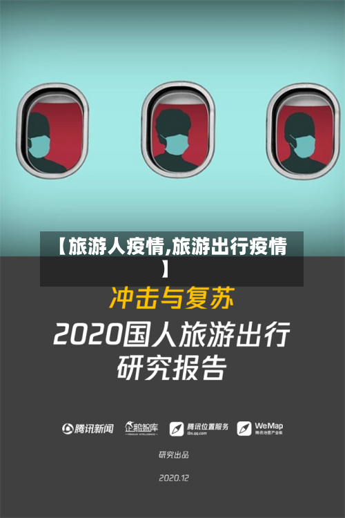 【旅游人疫情,旅游出行疫情】