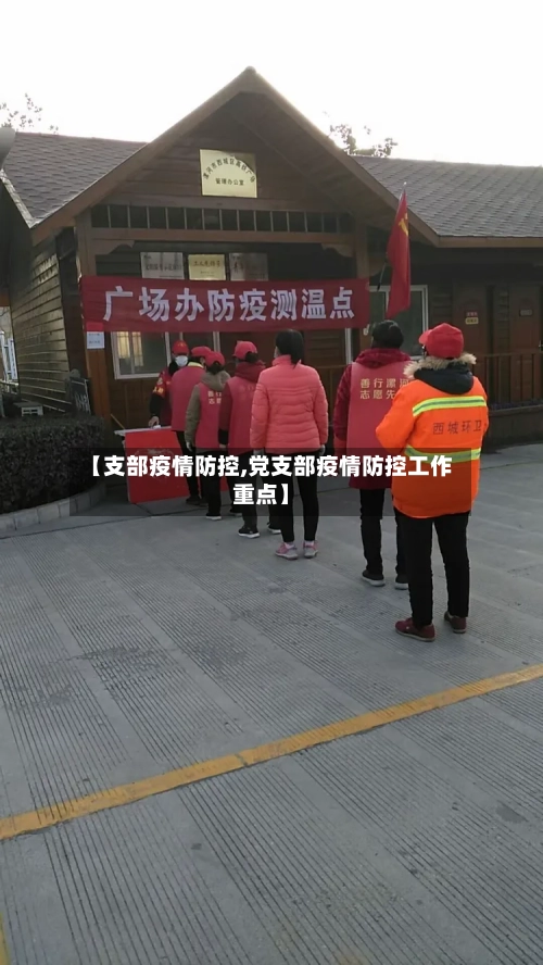 【支部疫情防控,党支部疫情防控工作重点】-第3张图片
