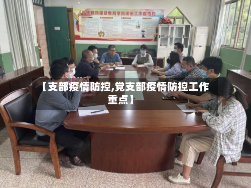 【支部疫情防控,党支部疫情防控工作重点】