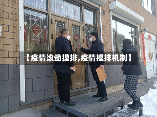 【疫情滚动摸排,疫情摸排机制】