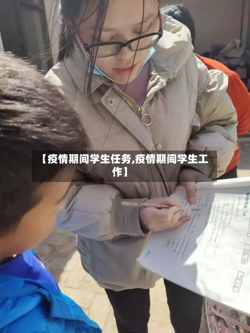 【疫情期间学生任务,疫情期间学生工作】-第2张图片
