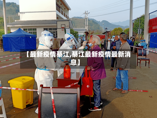 【最新疫情綦江,綦江最新疫情最新消息】