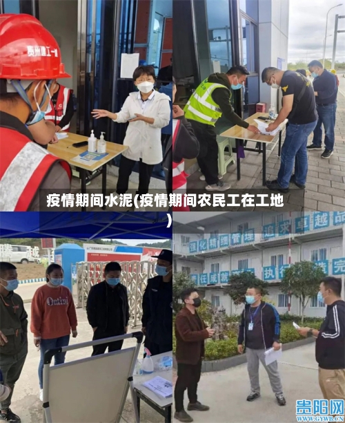 疫情期间水泥(疫情期间农民工在工地)