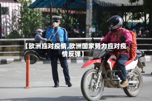 【欧洲应对疫情,欧洲国家努力应对疫情反弹】-第2张图片