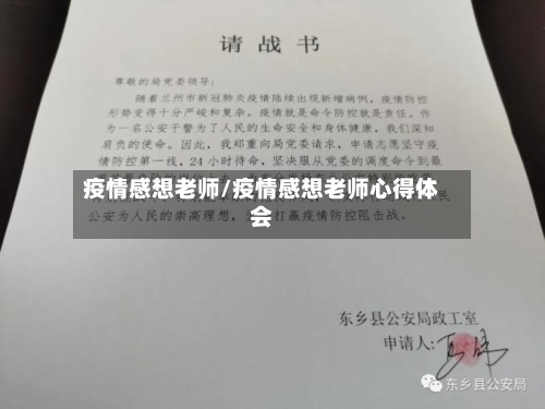疫情感想老师/疫情感想老师心得体会