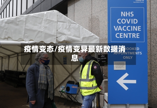 疫情变态/疫情变异最新数据消息-第2张图片