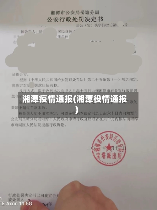 湘潭疫情通报(湘潭役情通报)