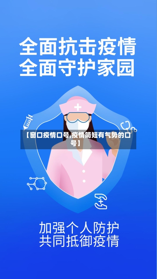 【窗口疫情口号,疫情简短有气势的口号】
