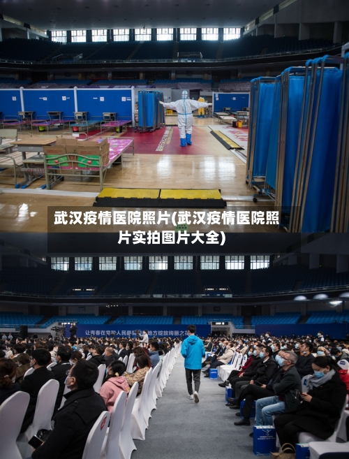 武汉疫情医院照片(武汉疫情医院照片实拍图片大全)