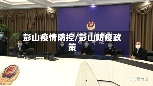 彭山疫情防控/彭山防疫政策