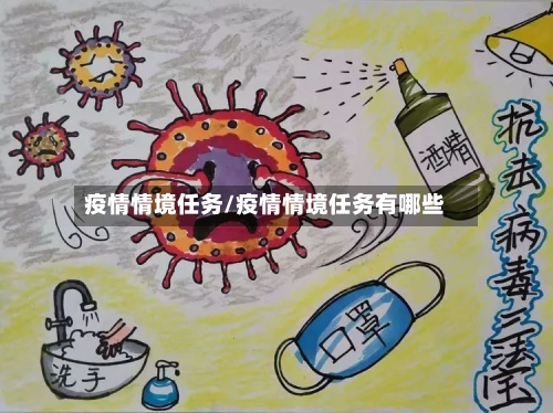 疫情情境任务/疫情情境任务有哪些