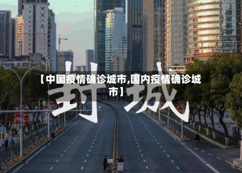 【中国疫情确诊城市,国内疫情确诊城市】-第3张图片