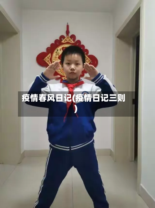 疫情春风日记(疫情日记三则)-第2张图片