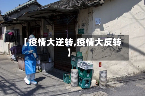 【疫情大逆转,疫情大反转】-第2张图片