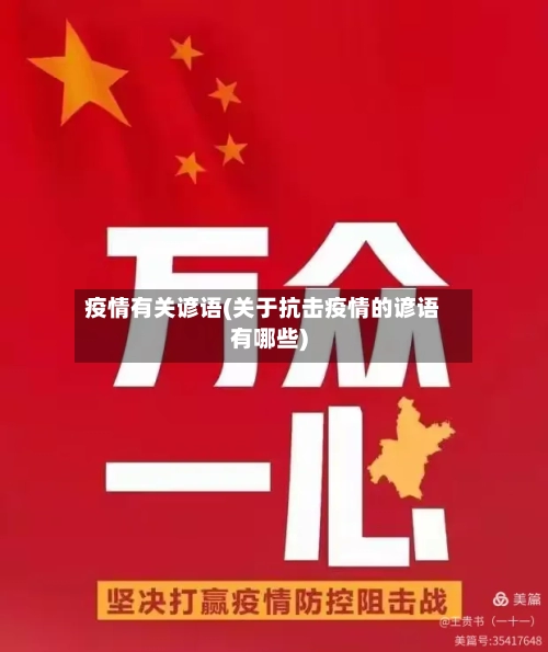 疫情有关谚语(关于抗击疫情的谚语有哪些)