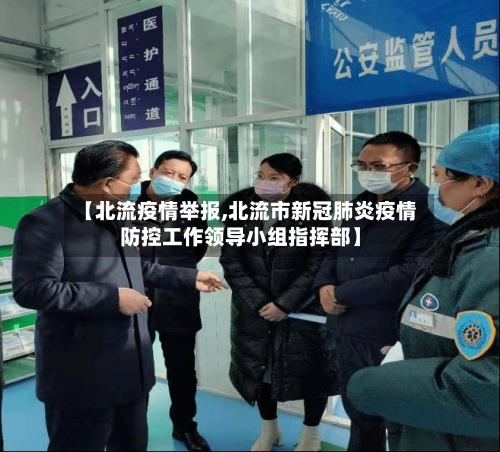 【北流疫情举报,北流市新冠肺炎疫情防控工作领导小组指挥部】