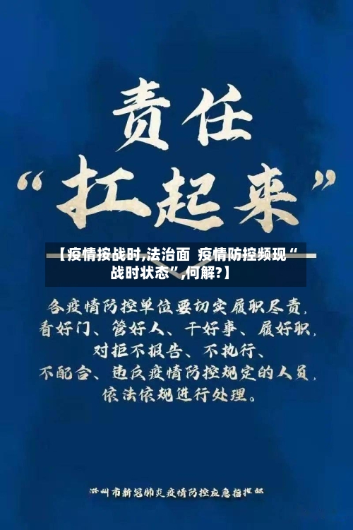 【疫情按战时,法治面  疫情防控频现“战时状态”,何解?】-第2张图片