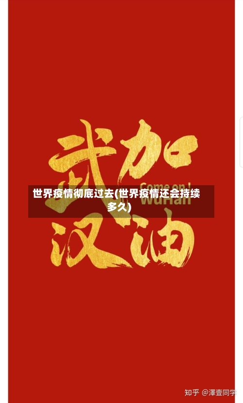 世界疫情彻底过去(世界疫情还会持续多久)