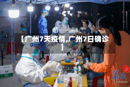 【广州7天疫情,广州7日确诊】-第2张图片