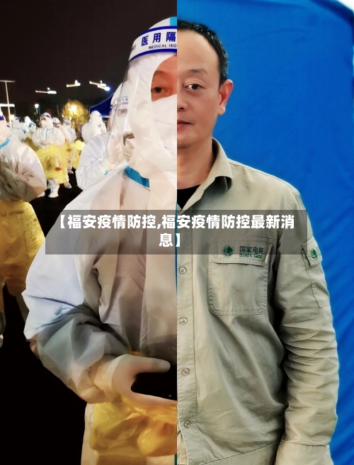 【福安疫情防控,福安疫情防控最新消息】