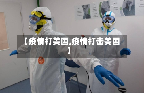 【疫情打美国,疫情打击美国】-第3张图片