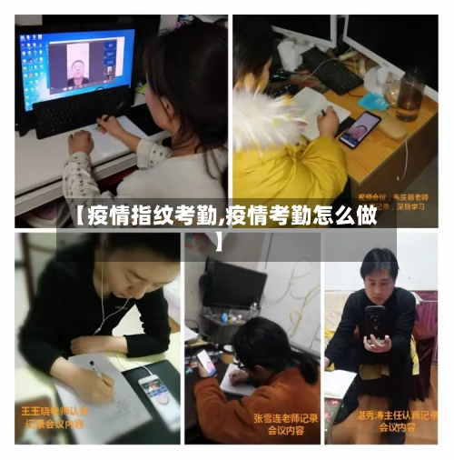 【疫情指纹考勤,疫情考勤怎么做】