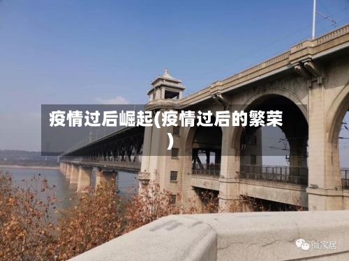 疫情过后崛起(疫情过后的繁荣)-第2张图片