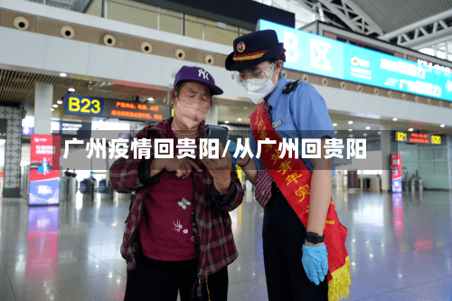 广州疫情回贵阳/从广州回贵阳