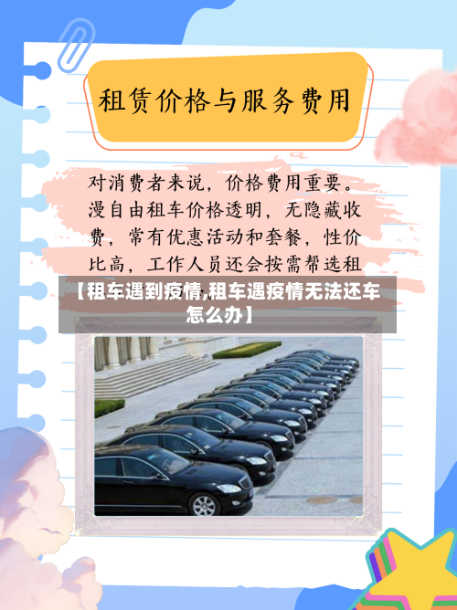 【租车遇到疫情,租车遇疫情无法还车怎么办】