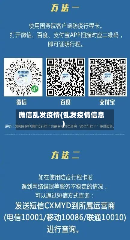 微信乱发疫情(乱发疫情信息)-第2张图片