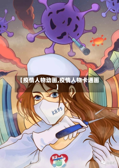 【疫情人物动画,疫情人物卡通画】-第2张图片