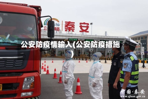 公安防疫情输入(公安防疫措施)