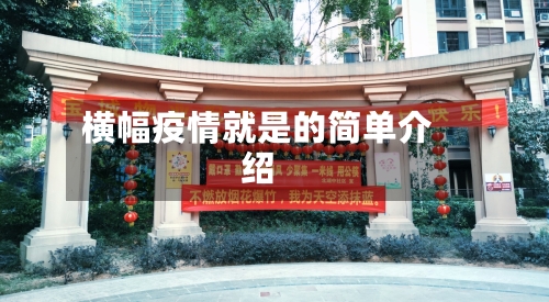 横幅疫情就是的简单介绍-第3张图片