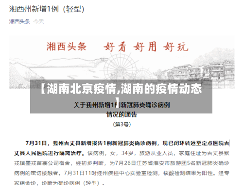 【湖南北京疫情,湖南的疫情动态】