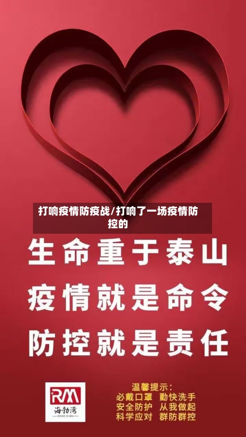 打响疫情防疫战/打响了一场疫情防控的-第2张图片