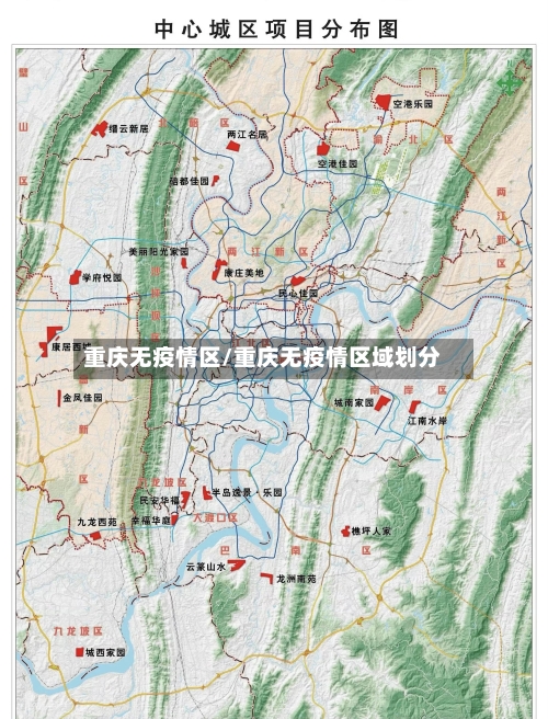 重庆无疫情区/重庆无疫情区域划分