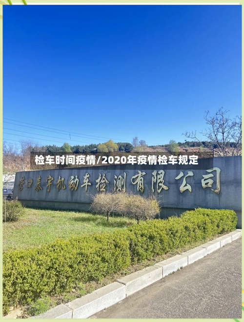 检车时间疫情/2020年疫情检车规定-第2张图片