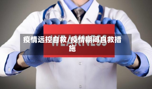 疫情远控自救/疫情期间自救措施
