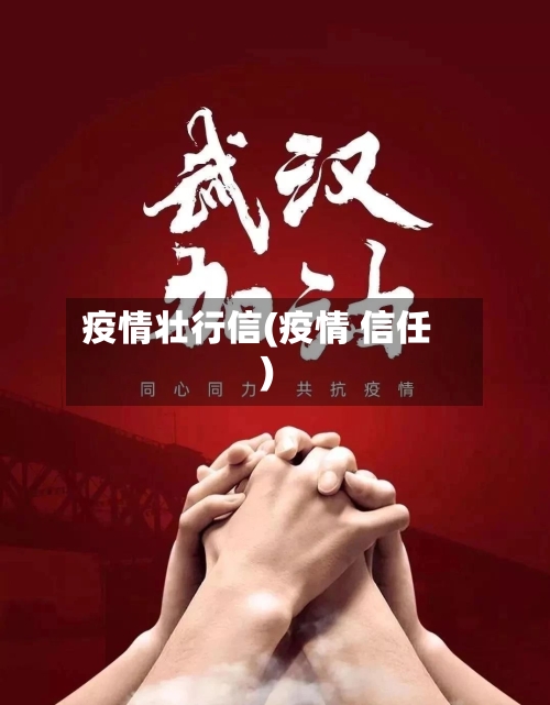 疫情壮行信(疫情 信任)
