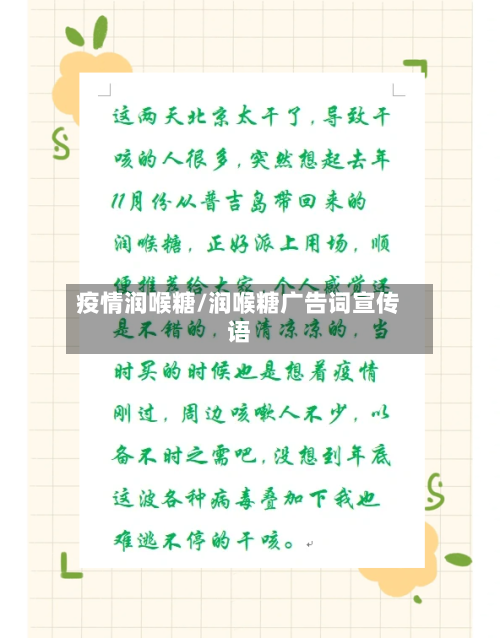 疫情润喉糖/润喉糖广告词宣传语