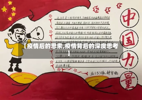 【疫情后的思索,疫情背后的深度思考】