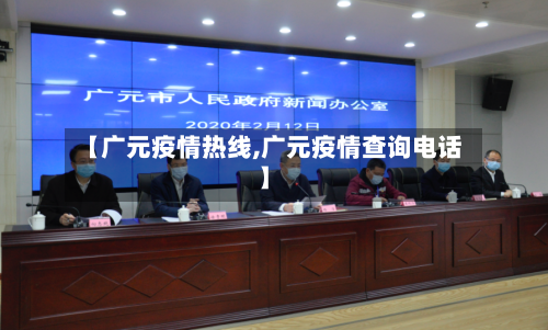 【广元疫情热线,广元疫情查询电话】-第3张图片