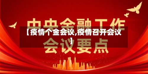 【疫情个金会议,疫情召开会议】