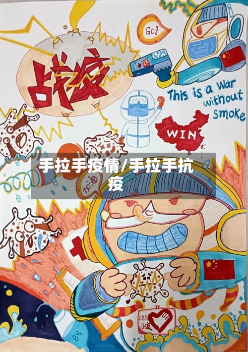 手拉手疫情/手拉手抗疫