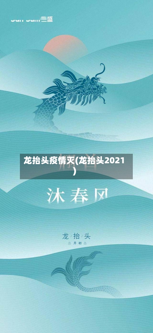 龙抬头疫情灭(龙抬头2021)