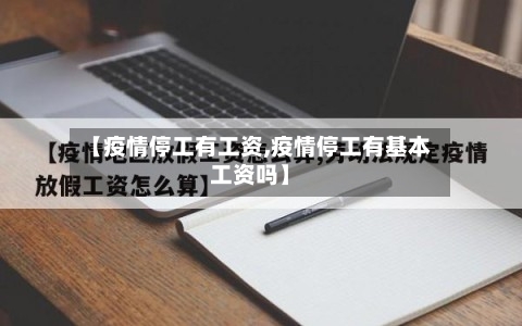 【疫情停工有工资,疫情停工有基本工资吗】-第3张图片