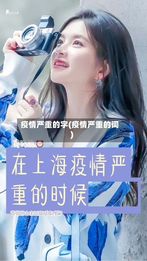 疫情严重的字(疫情严重的词)-第3张图片