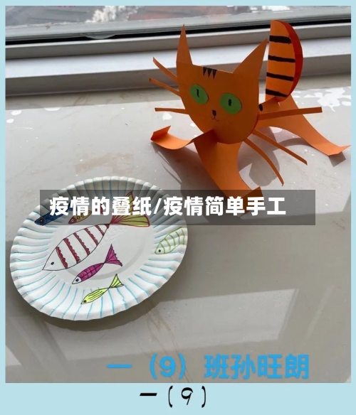 疫情的叠纸/疫情简单手工